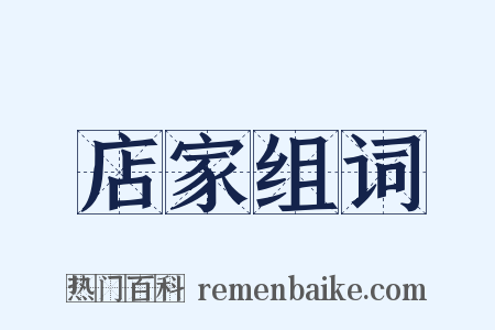 店家组词是什么意思的图片